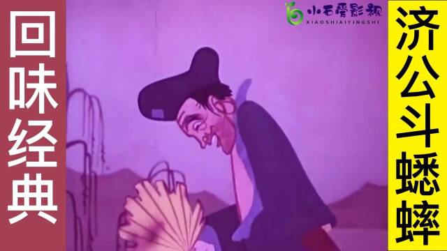 国产经典动画【济公斗蟋蟀】iv