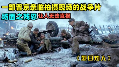 《烈日灼人》 普京亲自指导拍摄的战争片，真实还原战场残酷