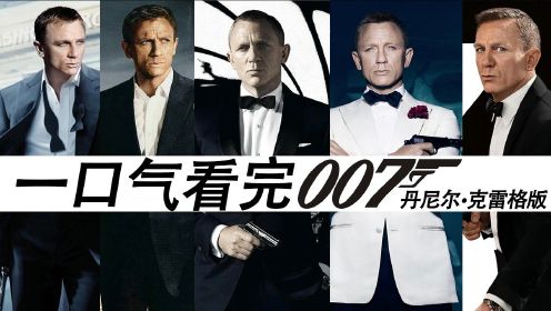 一口气看完007系列(丹尼尔·克雷格)，无缝连接新作《无暇赴死》！