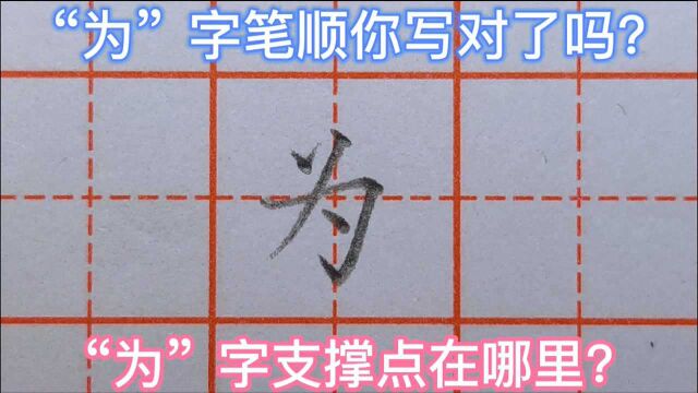 “为”字笔顺,第一笔先写啥?“为”字的支撑点在哪里?你知道吗