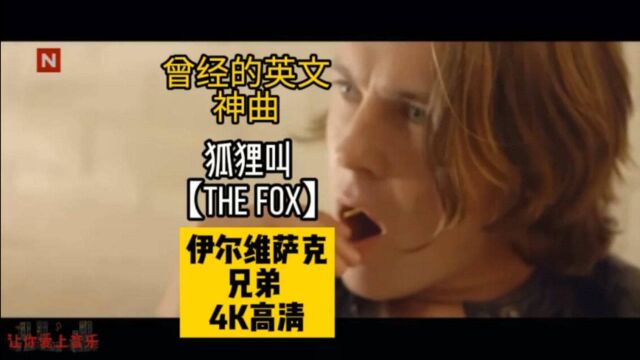 国外【神曲】伊尔维萨克兄弟《The Fox》狐狸叫 4K高清修复收藏版