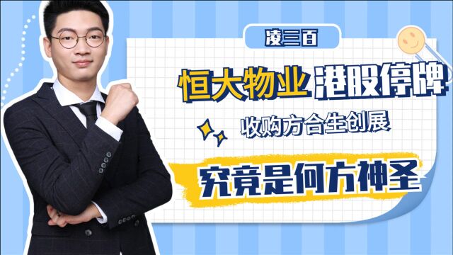 恒大物业或将易主:合生创展是何方神圣?它又为何盯上恒大物业?