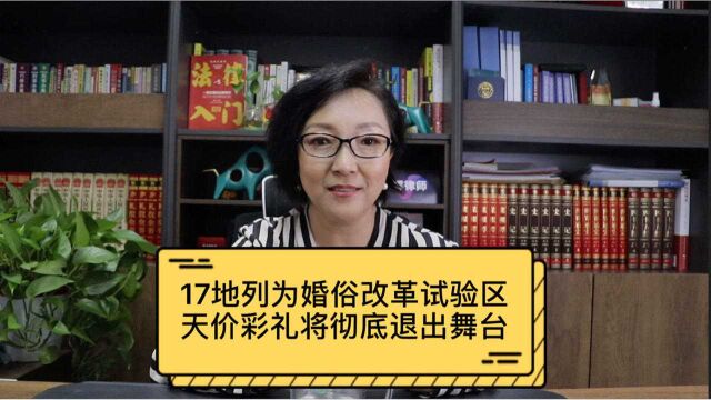 17地列为婚俗改革试验区,天价彩礼将彻底退出舞台!