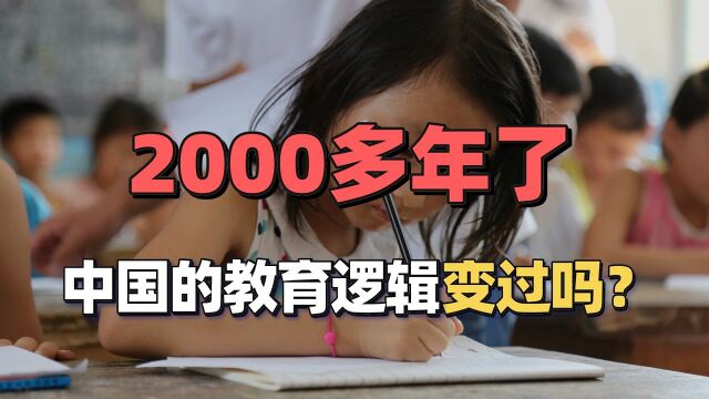 2000多年了,从孟母三迁到学区房,中国教育的逻辑变过吗?