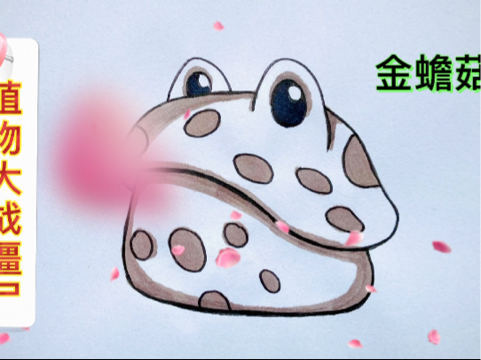 植物大战僵尸金蟾菇 #简笔画教程#少儿简笔画#动漫#儿童简笔画