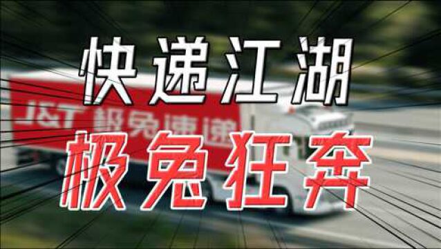 一天烧掉一个亿,掀翻整个快递市场,极兔快递何以如此嚣张?