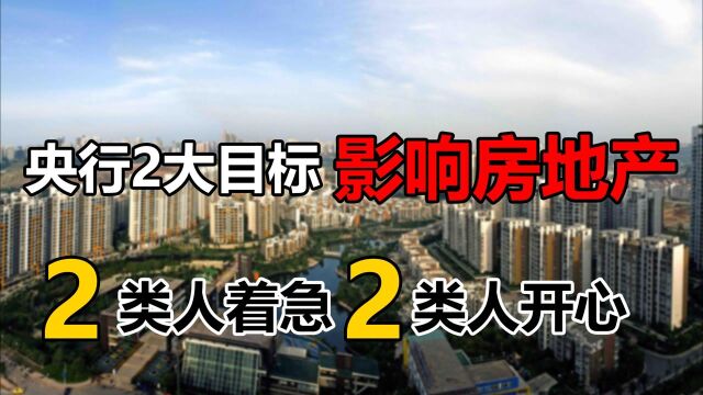 央行12年后再提及房地产,2大目标引热议,2类人着急2类人开心