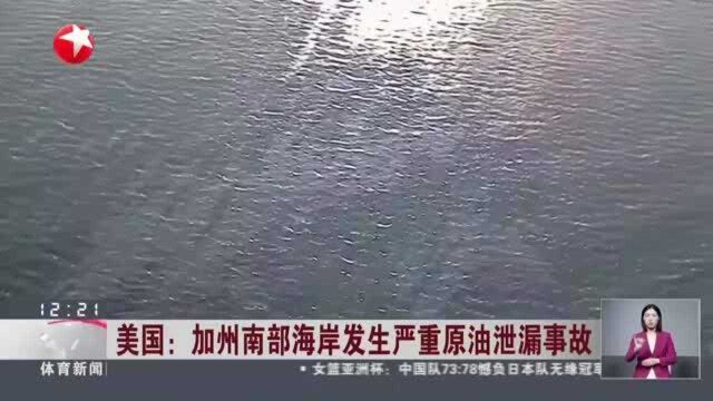 美国:加州南部海岸发生严重原油泄漏事故