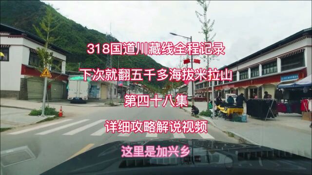 318国道川藏线全程攻略,加兴乡到松多检查站,西藏自驾游详细解说