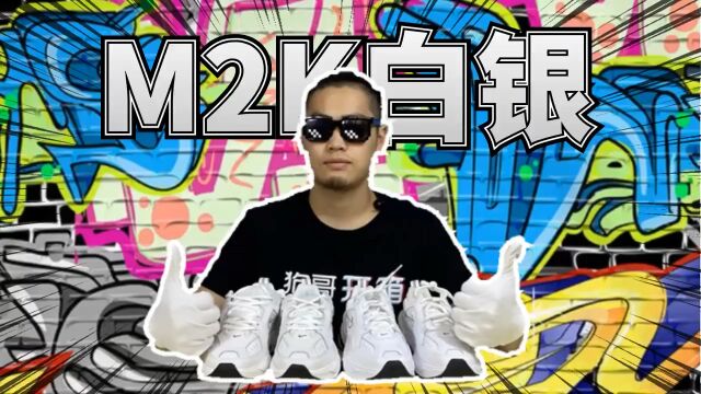 Nike m2k白银真假开箱对比