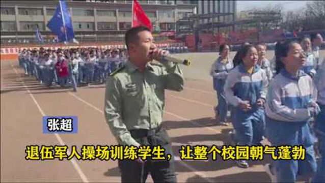 张超:一个退伍军人当起教官,操场激情喊口号,整个校园朝气蓬勃