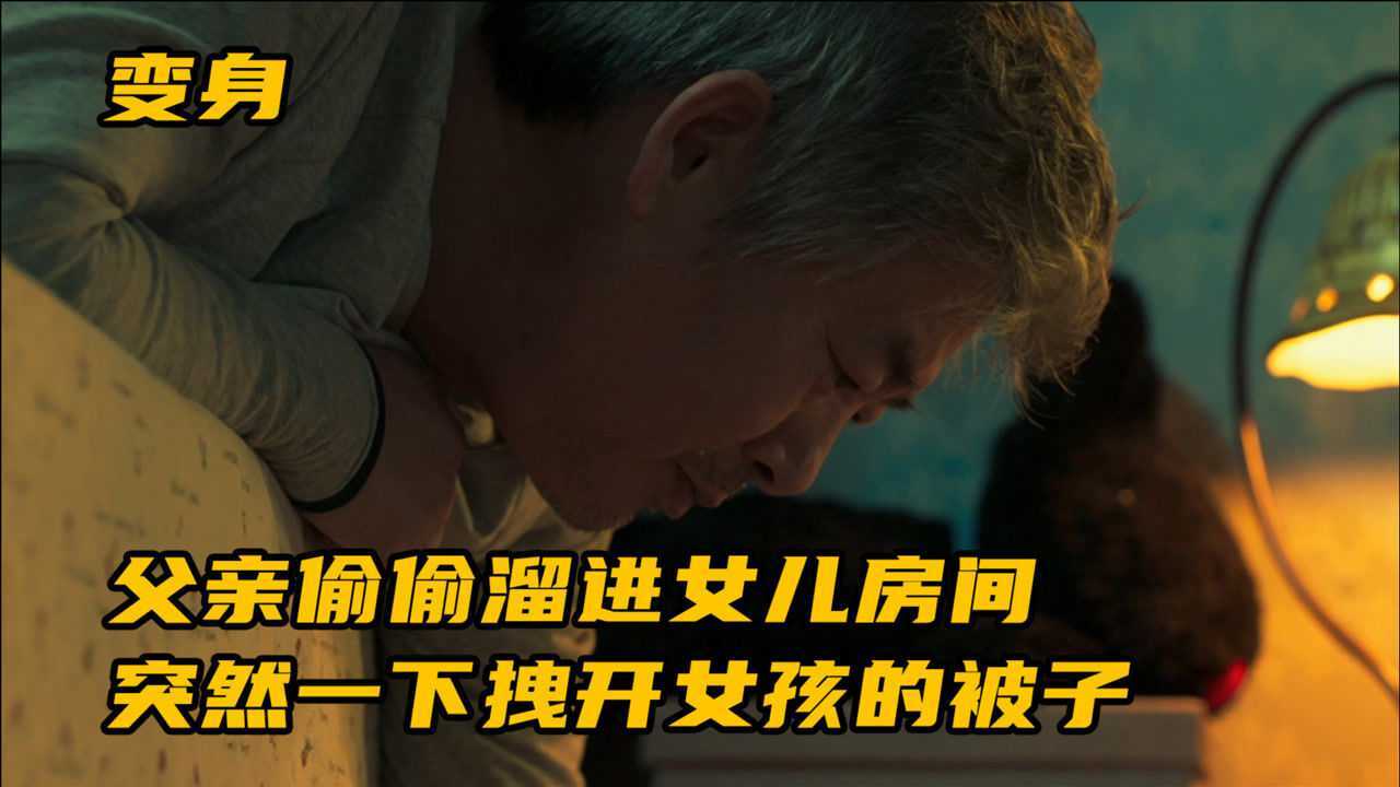 惊悚片：大半夜父亲偷偷溜进女儿房间，突然一下拽开女孩的被子_高清