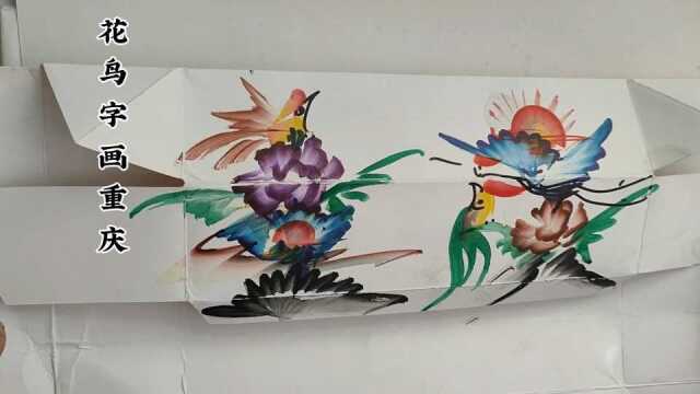 民间艺术 花鸟字画 地名重庆