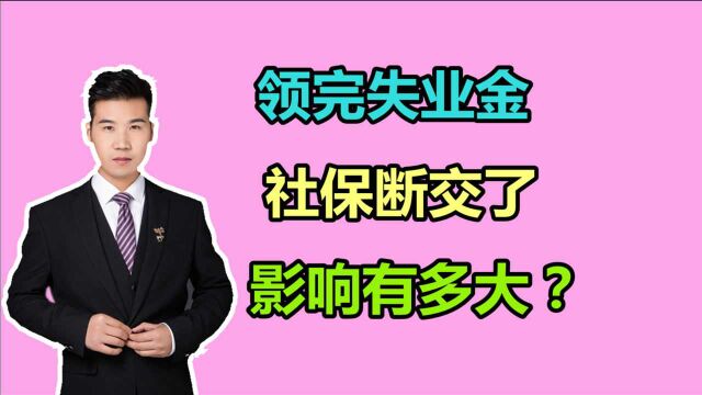 刚刚领完失业金,社保断交了3个月,影响大吗?该怎么办?