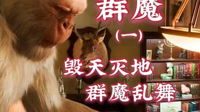 群魔乱舞、猩猩袭击人类#看点AIG #电影解说 #我的观影报告 #我的国庆假期