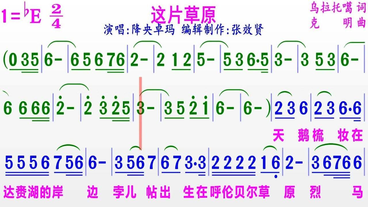 降央卓玛演唱《这片草原》的完整版彩色动态简谱_腾讯视频