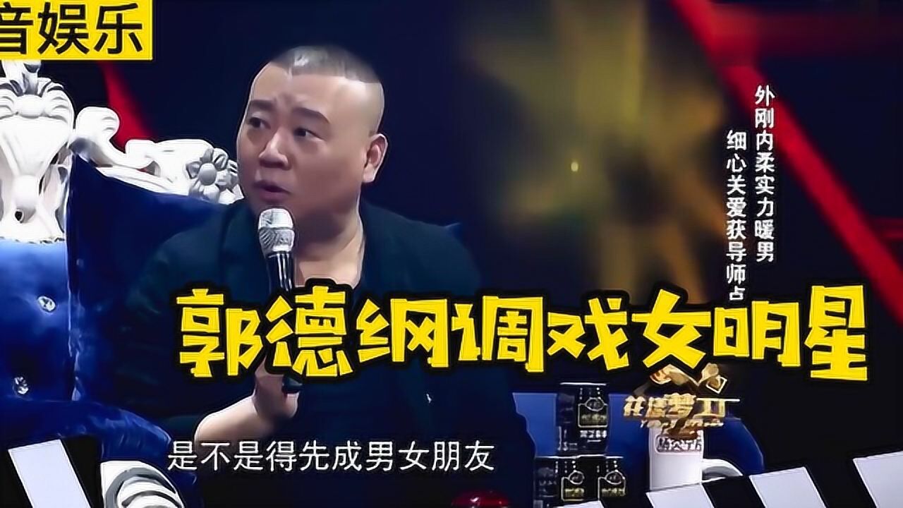 郭德纲调戏女明星,要和秦海璐成为男女朋友,一起跳钢管舞