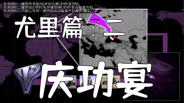 红警2:《国庆特辑》林德拉克计划二尤里篇第二关庆功宴