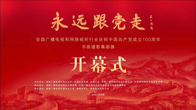 全国广播电视和网络视听行业庆祝中国共产党建党100周年书画摄影集邮作品展