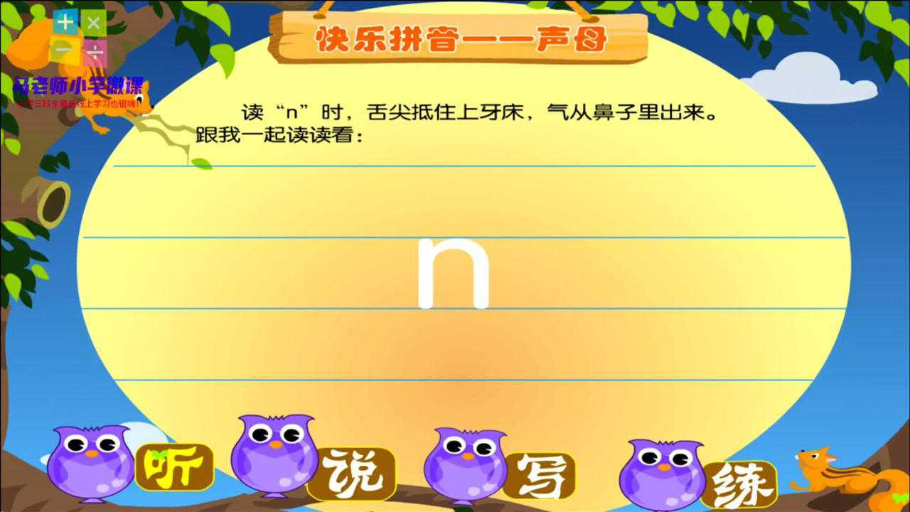 一年级语文声母n的动画学习_腾讯视频