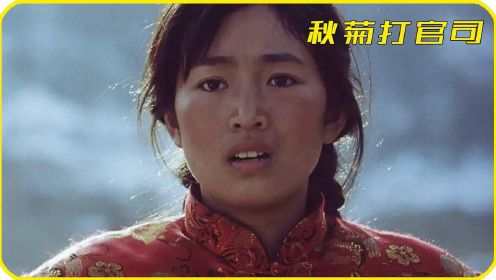 《秋菊打官司》巩俐殿堂式演技，凭借土掉渣的形象揽获四项大奖 