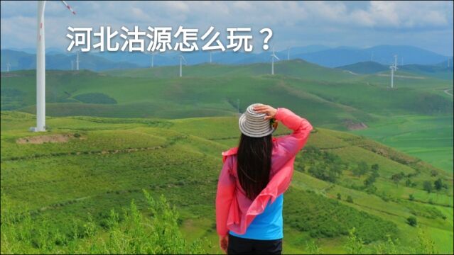 河北沽源怎么玩?这几个打卡地,你来过吗?