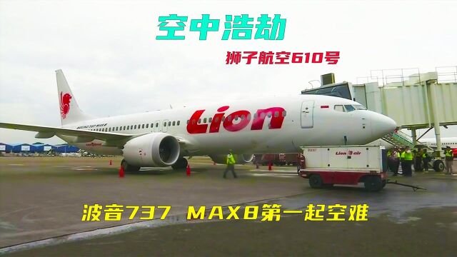 空中浩劫:波音737MAX8第一起空难,印尼狮子航空610号班机空难