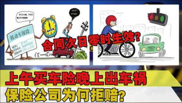 投保当日发生车祸,保险拒赔,合同次日零时生效?法院这样判