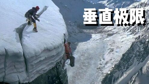 登山运动有多危险，生死可能就在一瞬间，冒险片《垂直极限》