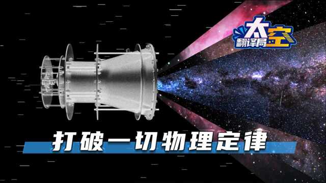 NASA发明近光速引擎,完全由微波驱动,打破一切物理定律