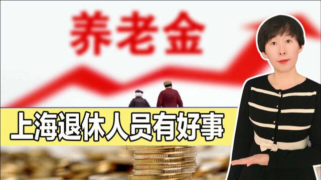 上海退休人员有好事!2021年3项待遇远超其他地区,你享受到了吗