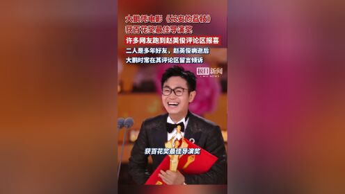 大鹏凭电影《长安的荔枝》获百花奖最佳导演奖,许多网友跑到赵英俊评论区报喜。二人是多年好友,赵英俊病逝后,大鹏时常在其评论区留言倾诉_高清 ...