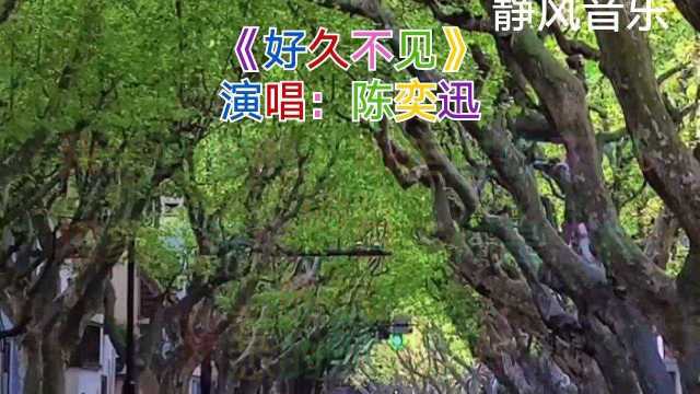 歌曲《好久不见》演唱:陈奕迅