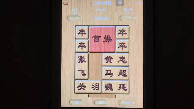 动动手指健健脑 玩玩游戏华容道(101)屯兵东路