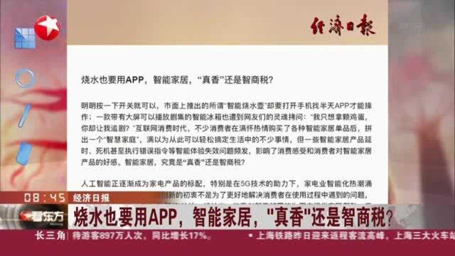 经济日报:烧水也要用APP,智能家居,“真香”还是智商税