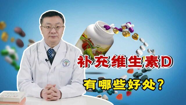 几块钱1瓶的维生素D,能给身体招来这4个\