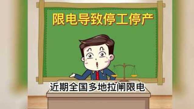 普法动漫|因限电导致的停工停产,企业应如何发放工资