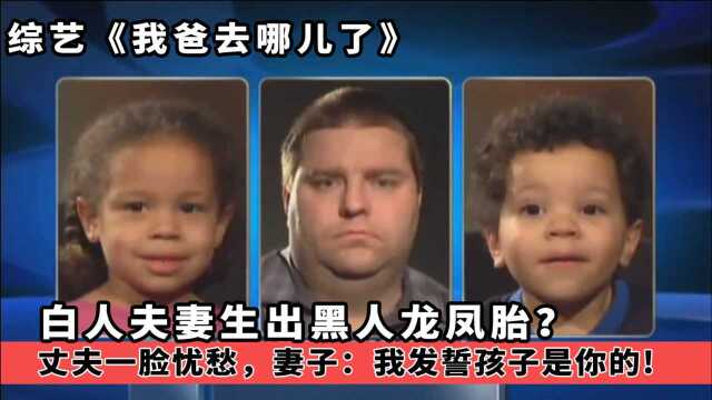 白人夫妻生出黑人龙凤胎?丈夫一脸忧愁,妻子:我发誓孩子是你的