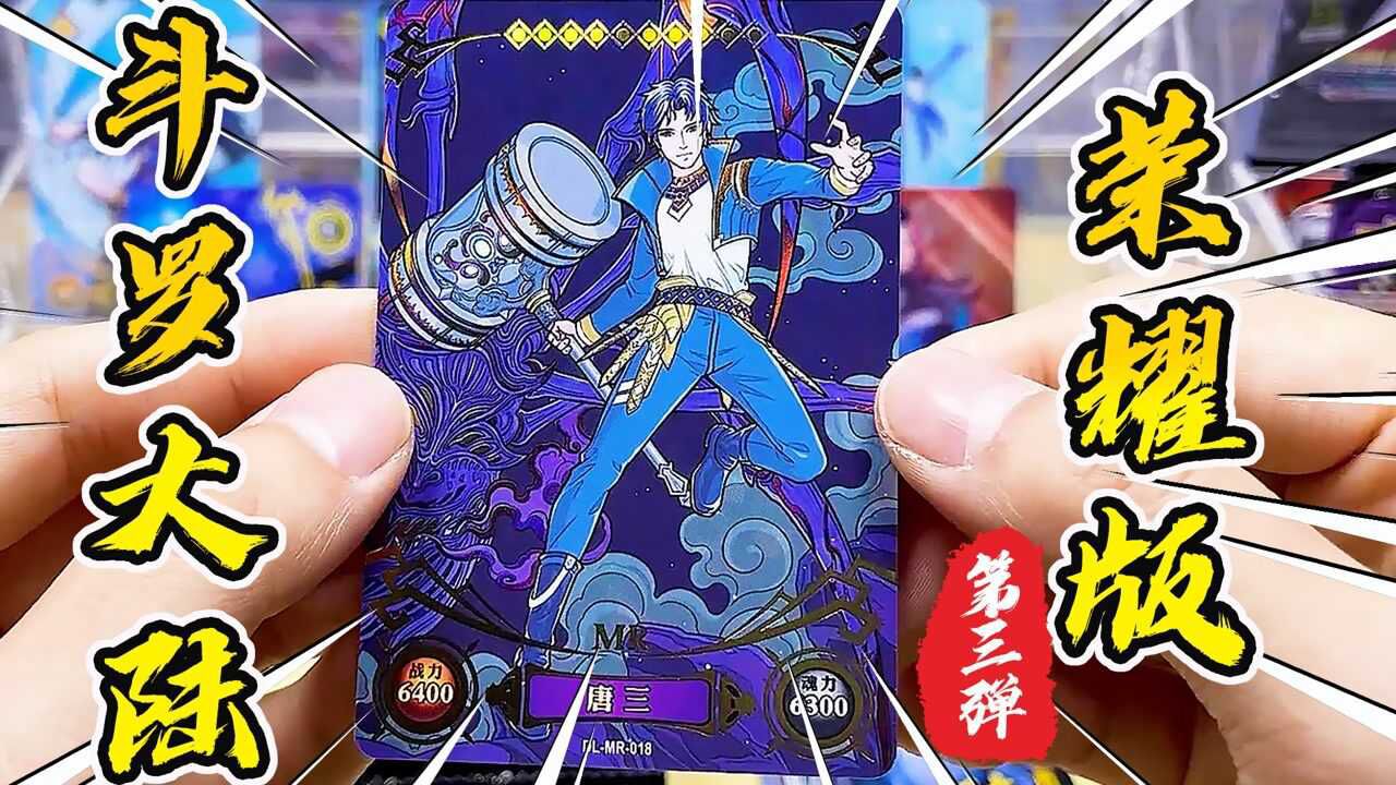 卡游斗罗大陆卡片荣耀版第三弹卡牌开箱这次能中马红俊的拼图吗