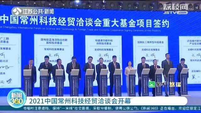 线上+线下 2021中国常州科技经贸洽谈会开幕