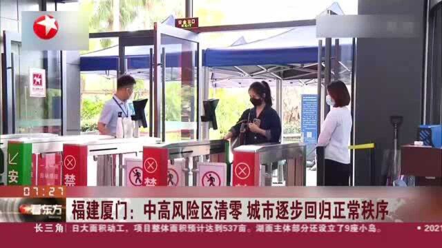 福建厦门:中高风险区清零 城市逐步回归正常秩序