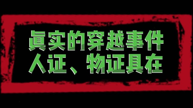 真实的穿越事件人证、物证具在