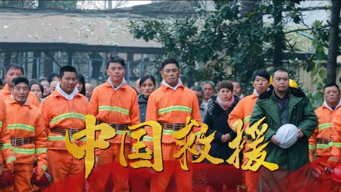 《中国救援·矿难36天》以“真”为原则！再现“真”矿难救援 #《中国救援·绝境36天》创意短视频大赛#