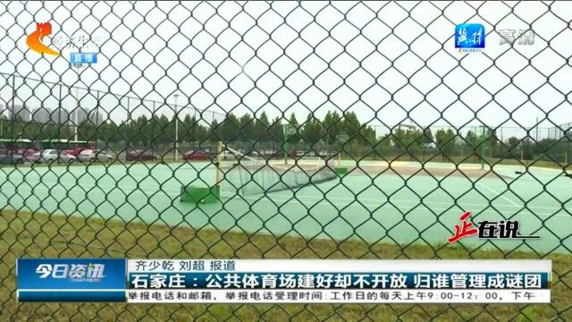 石家庄:公共体育场建好却不开放,联系电话是空号,归谁管理成谜