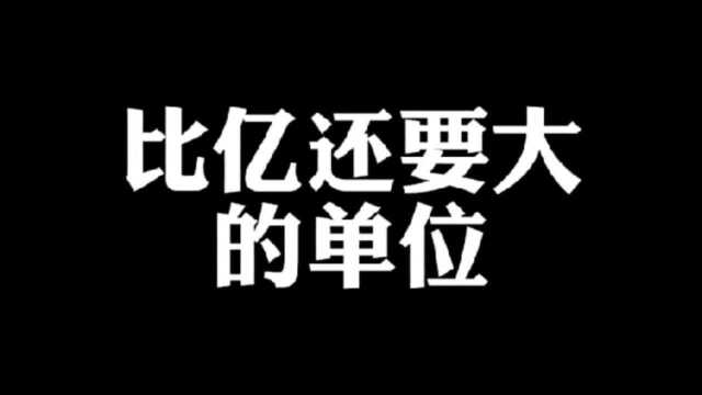 比亿还大的单位你知道几个来看看你不知道的