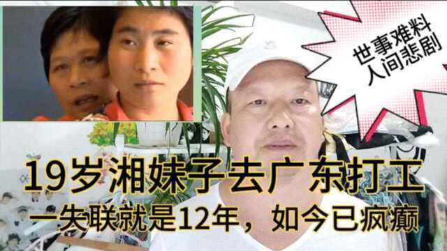 19岁湘妹子去广东打工失联12年,在河南找到她时已疯癫,老公42岁,父母喜忧参半