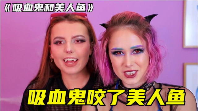 美人鱼vs吸血鬼如果你最好的朋友把你变成吸血鬼会怎么样呢
