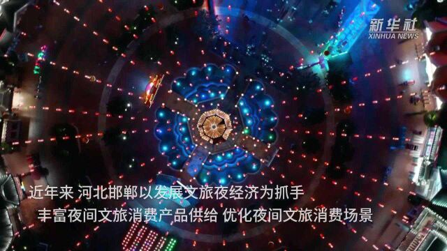 河北邯郸:文旅夜经济释放消费新活力