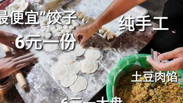 你见过“最便宜”饺子多少钱?6元一份,满满一盘,还是纯手工!