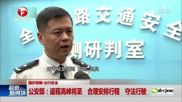 国庆假期ⷮŠ出行安全 公安部:返程高峰将至 合理安排行程 守法行驶